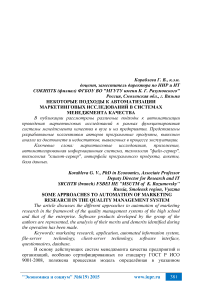 Некоторые подходы к автоматизации маркетинговых исследований в системах менеджмента качества