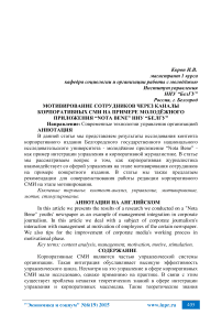 Мотивирование сотрудников через каналы корпоративных СМИ на примере молодёжного приложения “Nota Bene” НИУ “БелГУ”