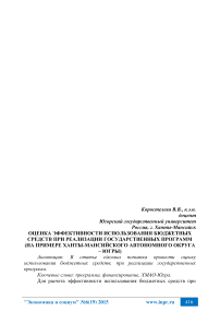 Оценка эффективности использования бюджетных средств при реализации государственных программ (на примере Ханты-Мансийского автономного округа - Югры)
