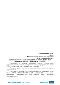 Совершенствование депозитных операций в ПАО "Ханты-Мансийский банк открытие"