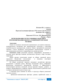 Использование регрессионных моделей в прогнозировании оборота розничной торговли региона