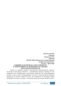 Влияние факторов на себестоимость и эффективность производства молока в Краснодарском крае