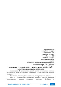 Роль иностранных инвестиций в экономическом развитии Кемеровской области