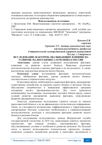 Исследование факторов, оказывающих влияние на развитие малого бизнеса в регионах России