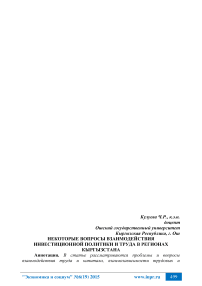 Некоторые вопросы взаимодействия инвестиционной политики и труда в регионах Кыргызстана
