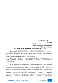 Услуги туризма как составляющая часть перспективного развития региона