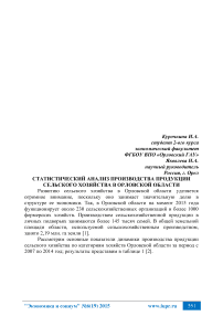 Россия, г. Орел статистический анализ производства продукции сельского хозяйства в Орловской области