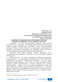 Совершенствование обеспечения качества предоставления услуг в сфере культуры