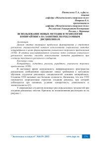 Использование новых методик и технологий копирайтинга на занятиях по рекламным дисциплинам