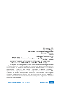 Исторический аспект страхования предметов искусства на примере картины Рембрандта