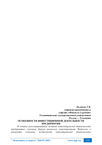 Особенности инвестиционной деятельности предприятия