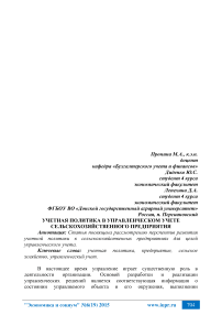 Учетная политика в управленческом учете сельскохозяйственного предприятия