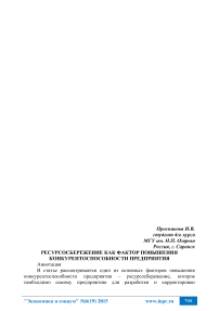 Ресурсосбережение как фактор повышения конкурентоспособности предприятия