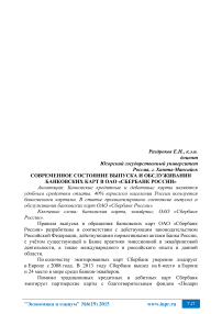 Современное состояние выпуска и обслуживания банковских карт в ОАО «Сбербанк России»