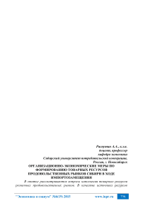 Организационно-экономические меры по формированию товарных ресурсов продовольственных рынков Сибири в ходе импортозамещения