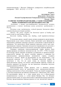 Развитие теорий кредитования, а также тенденции рынка розничного кредитования в России