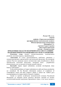 Проблемные области молочной отрасли в условиях политики импортозамещения и пути их разрешения