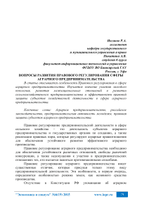 Вопросы развития правового регулирования сферы аграрного предпринимательства