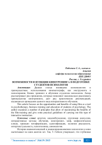 Возможности и функции кинотренинга в подготовке студентов-психологов