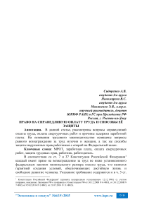 Право на справедливую оплату труда и способы её защиты