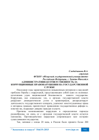 Административная ответственность за коррупционные правонарушения на государственной службе