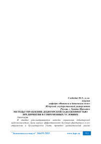 Методы управления дебиторской задолженностью предприятия в современных условиях