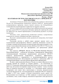 Платежная система России без S.W.I.F.T.: проблема и перспективы