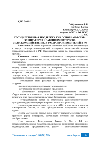 Государственная поддержка как основная форма защиты прав и законных интересов сельскохозяйственных товаропроизводителей в РФ