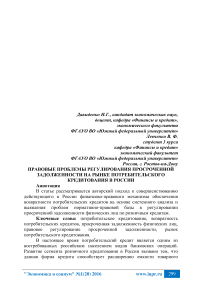 Правовые проблемы регулирования просроченной задолженности на рынке потребительского кредитования в России