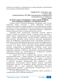 Региональная специфика социальной защиты населения (на примере Алтайского края)