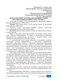 Проблемы и перспективы пенсионных реформ Российской Федерации с 1990 г. по 2015 гг
