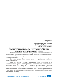 Организация работы с проблемными кредитами банковской системой Архангельской области и Ненецкого национального округа