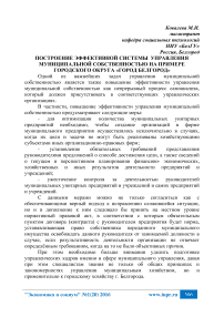 Построение эффективной системы управления муниципальной собственностью на примере городского округа «город Белгород»