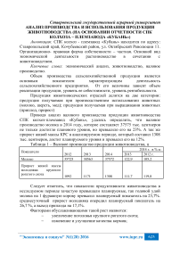 Анализ производства и использования продукции животноводства (на основании отчетности СПК колхоза - племзавода «Кубань»)
