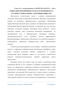 Социально-предпринимательская функция вуза: научить строить бизнес, полезный обществу