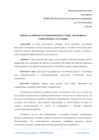 Оценка развития гостиничной индустрии: эволюция и современное состояние