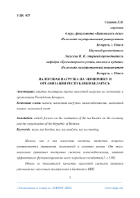 Налоговая нагрузка на экономику и организации Республики Беларусь