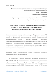 Отдельные аспекты регулирования правового статуса сотрудников государственной противопожарной службы МЧС России