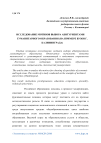 Исследование мотивов выбора абитуриентами гуманитарного образования (на примере вузов г. Калининграда)