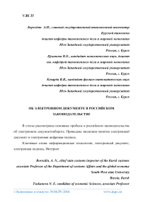 Об электронном документе в российском законодательстве