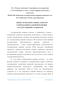 Оценка фундаментальных аспектов к определению кадровой политики государственной службы в РФ