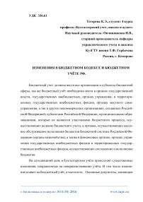 Изменения в бюджетном кодексе и бюджетном учёте РФ
