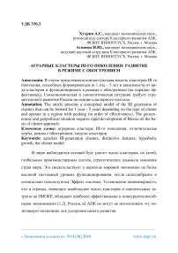 Аграрные кластеры III-го поколения: развитие в режиме с обострением