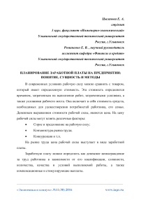 Планирование заработной платы на предприятии: понятие, сущность и методы