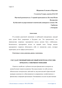 Государственный финансовый контроль в России: проблема совершенствования