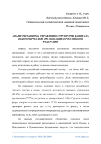 Анализ механизма управления структурой капитала некоммерческой организации в Российской Федерации