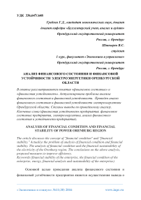 Анализ финансового состояния и финансовой устойчивости электроэнергетики Оренбургской области