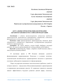 Актуальные проблемы финансирования здравоохранения в Российской Федерации