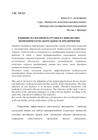 Влияние налоговой нагрузки на финансово-экономическую деятельность предприятия