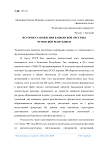 История становления банковской системы Чеченской Республики